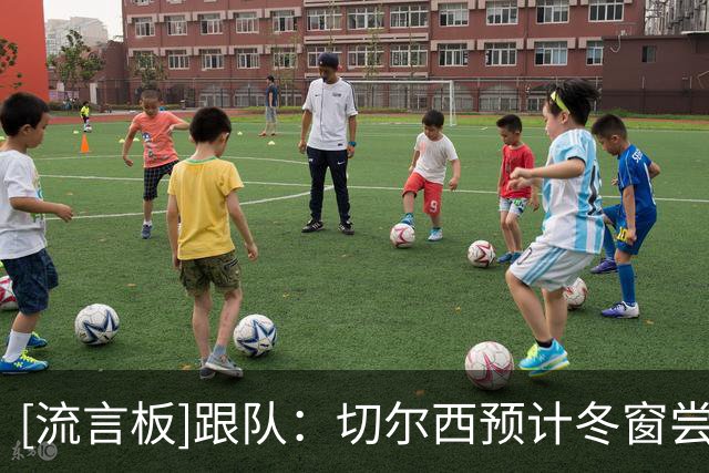 [流言板]跟队：切尔西预计冬窗尝试斯科特，伯恩茅斯要9000万镑左右